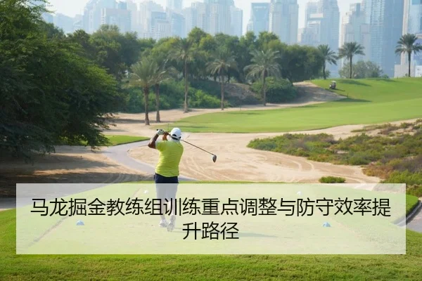 马龙掘金教练组训练重点调整与防守效率提升路径
