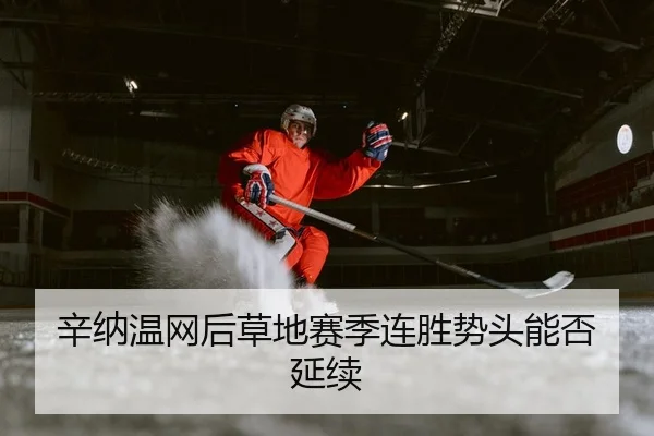 辛纳温网后草地赛季连胜势头能否延续